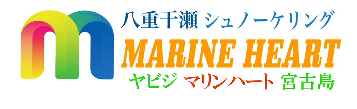 八重干瀬マリンハート宮古島